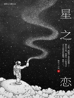 cover image of 星之恋